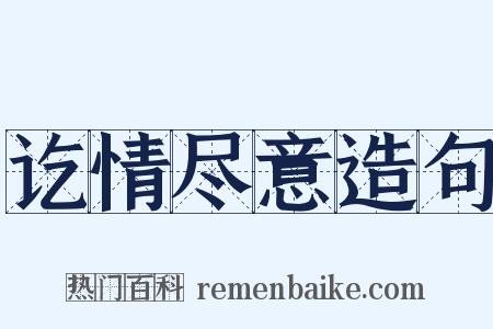 讫情尽意造句是什么意思的图片